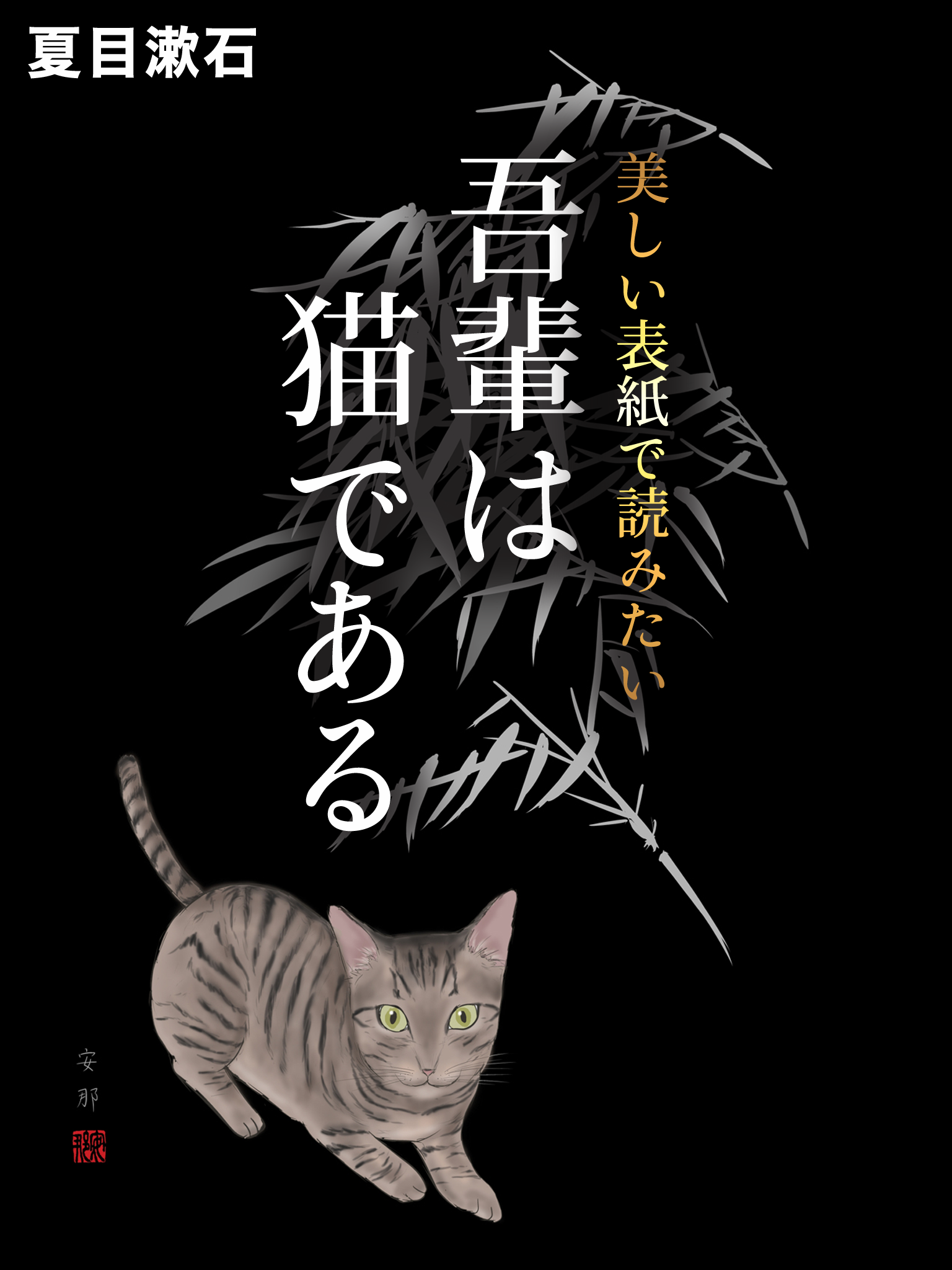 吾輩は猫である